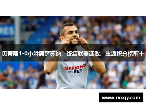 贝蒂斯1-0小胜奥萨苏纳，终结联赛连败，重返积分榜前十