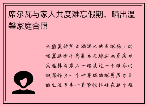 席尔瓦与家人共度难忘假期，晒出温馨家庭合照