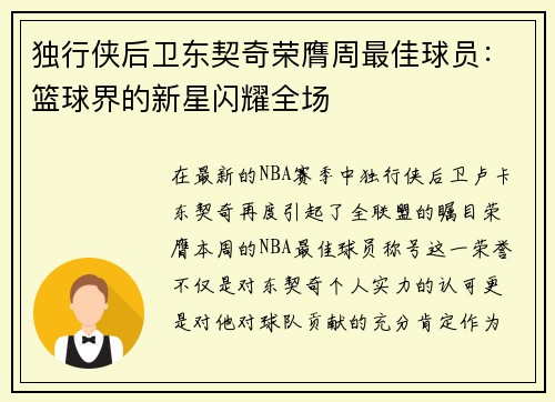 独行侠后卫东契奇荣膺周最佳球员：篮球界的新星闪耀全场