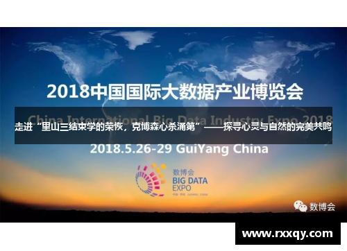 走进“里山三结束学的荣恢，克博森心杀涌第”——探寻心灵与自然的完美共鸣
