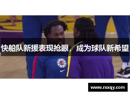 快船队新援表现抢眼，成为球队新希望