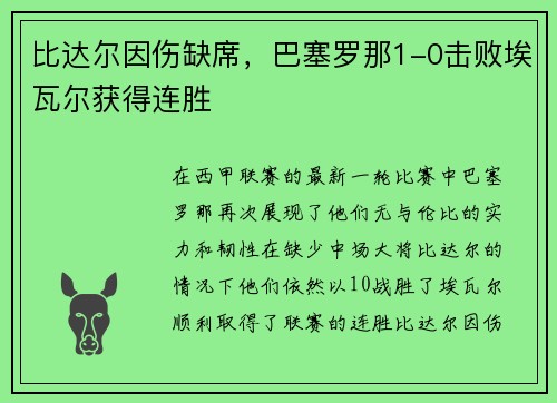 比达尔因伤缺席，巴塞罗那1-0击败埃瓦尔获得连胜