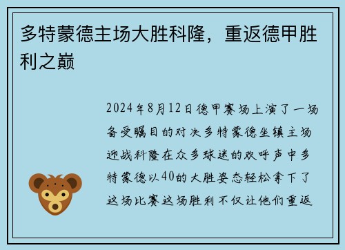 多特蒙德主场大胜科隆，重返德甲胜利之巅