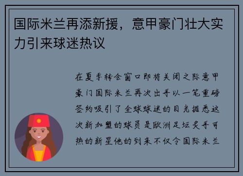 国际米兰再添新援，意甲豪门壮大实力引来球迷热议