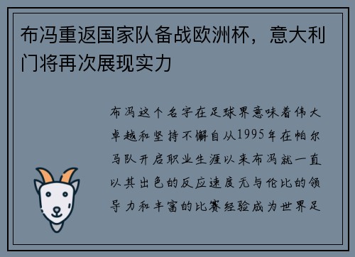 布冯重返国家队备战欧洲杯，意大利门将再次展现实力