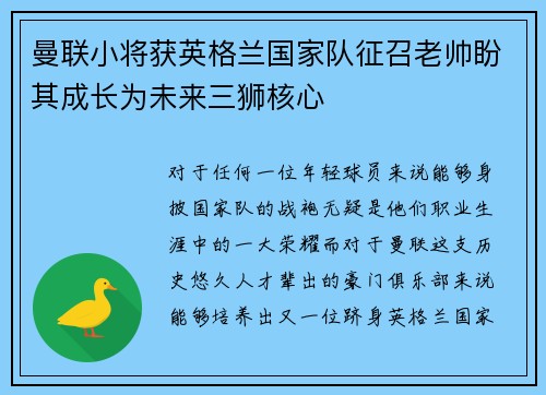 曼联小将获英格兰国家队征召老帅盼其成长为未来三狮核心