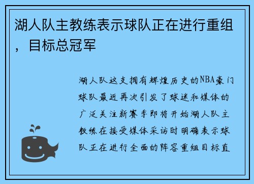 湖人队主教练表示球队正在进行重组，目标总冠军