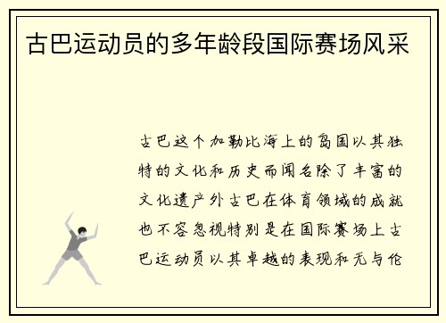 古巴运动员的多年龄段国际赛场风采