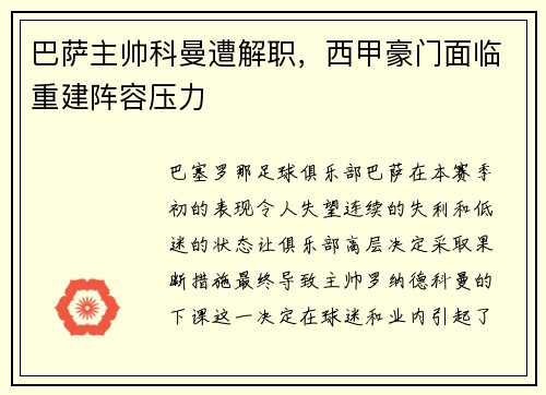 巴萨主帅科曼遭解职，西甲豪门面临重建阵容压力