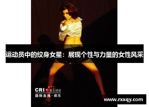 运动员中的纹身女星：展现个性与力量的女性风采