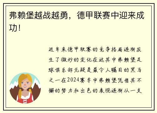 弗赖堡越战越勇，德甲联赛中迎来成功！