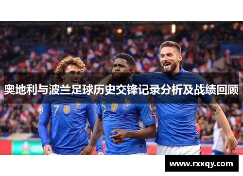 奥地利与波兰足球历史交锋记录分析及战绩回顾
