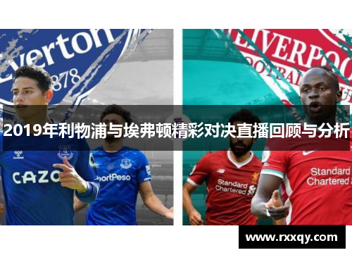 2019年利物浦与埃弗顿精彩对决直播回顾与分析