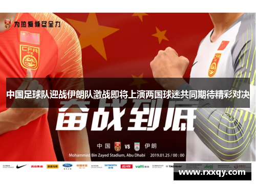 中国足球队迎战伊朗队激战即将上演两国球迷共同期待精彩对决