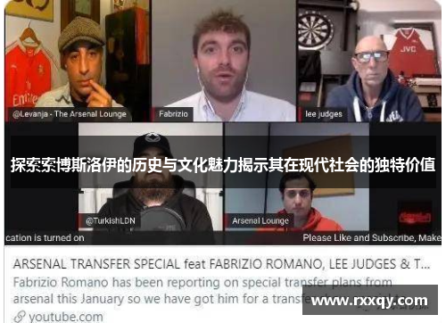 探索索博斯洛伊的历史与文化魅力揭示其在现代社会的独特价值
