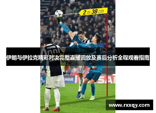 伊朗与伊拉克精彩对决完整直播回放及赛后分析全程观看指南