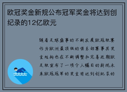 欧冠奖金新规公布冠军奖金将达到创纪录的12亿欧元