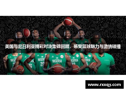 美国与尼日利亚精彩对决集锦回顾，感受篮球魅力与激情碰撞