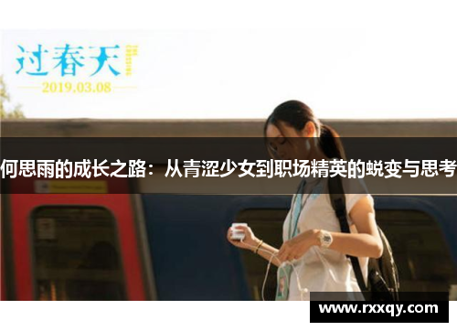 何思雨的成长之路：从青涩少女到职场精英的蜕变与思考