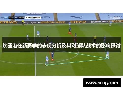 坎塞洛在新赛季的表现分析及其对球队战术的影响探讨