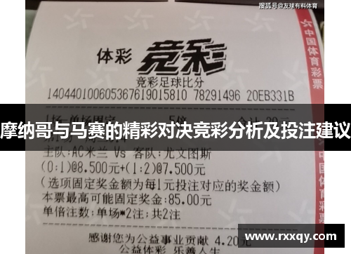 摩纳哥与马赛的精彩对决竞彩分析及投注建议