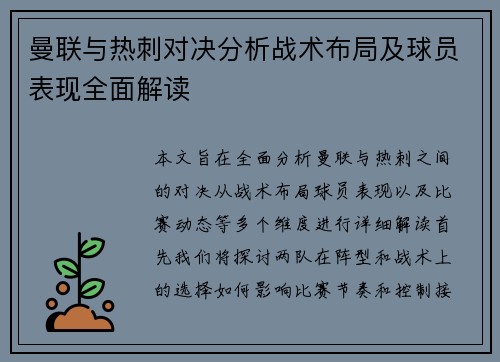 曼联与热刺对决分析战术布局及球员表现全面解读
