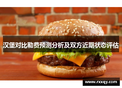汉堡对比勒费预测分析及双方近期状态评估