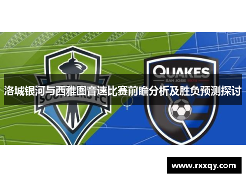 洛城银河与西雅图音速比赛前瞻分析及胜负预测探讨