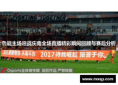 鲁能主场迎战庆南全场直播精彩瞬间回顾与赛后分析