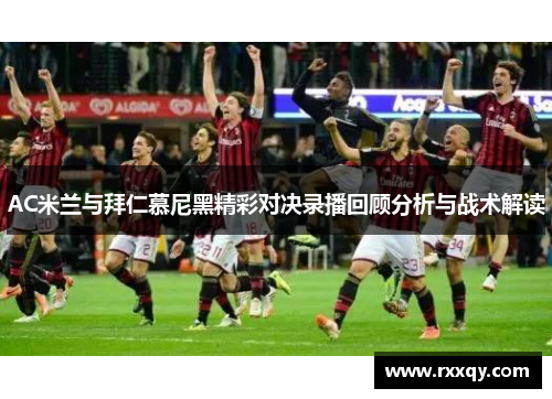 AC米兰与拜仁慕尼黑精彩对决录播回顾分析与战术解读