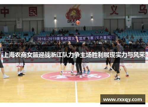 上海农商女篮迎战浙江队力争主场胜利展现实力与风采