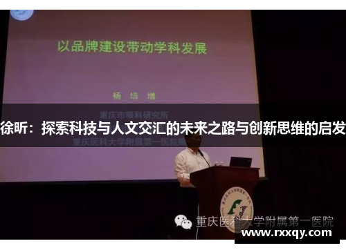 徐昕：探索科技与人文交汇的未来之路与创新思维的启发