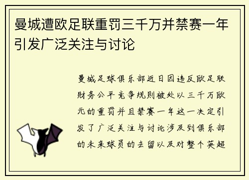 曼城遭欧足联重罚三千万并禁赛一年引发广泛关注与讨论