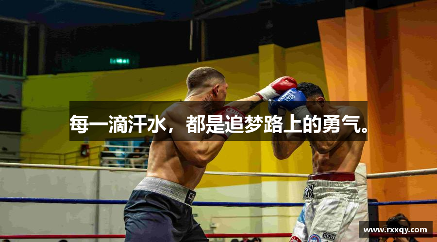 平博pinnacle体育平台每一滴汗水，都是追梦路上的勇气。